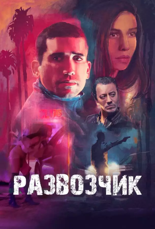 Постер сериала Развозчик
