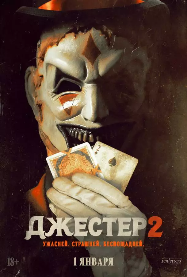 Постер сериала Джестер 2