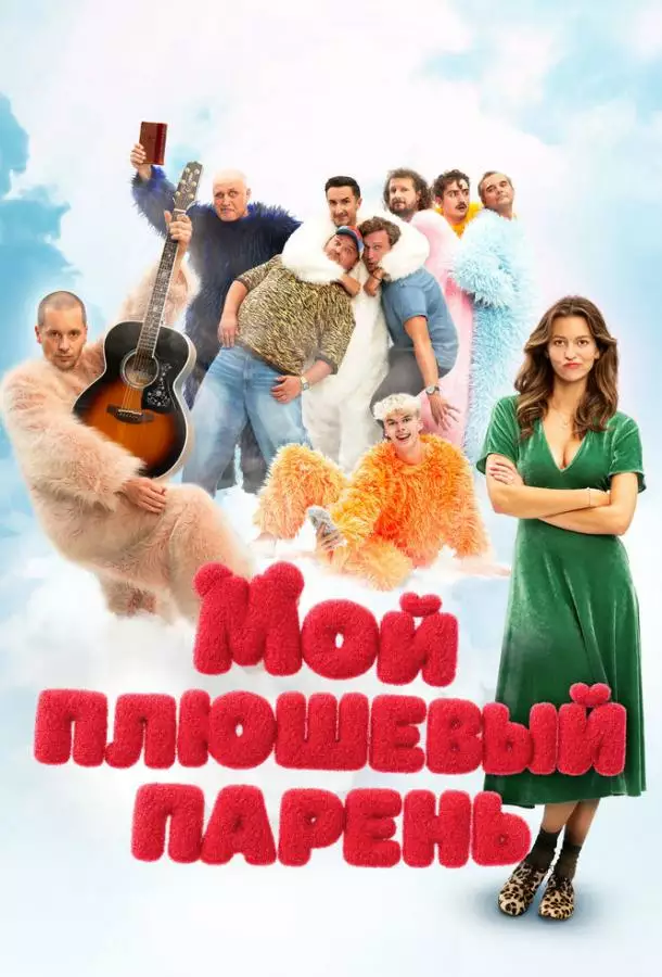 Постер сериала Мой плюшевый парень