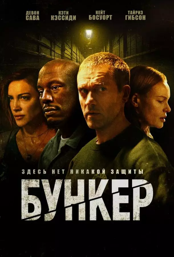 Постер сериала Бункер