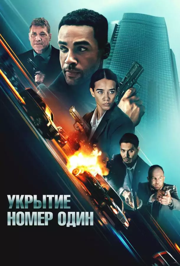 Постер сериала Укрытие номер один
