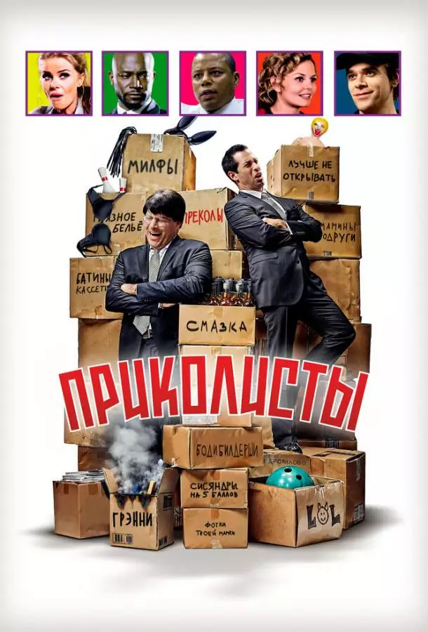 Постер сериала Приколисты
