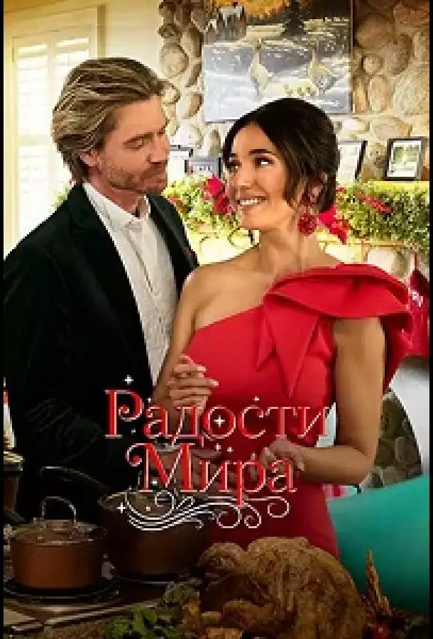 Постер сериала Радости мира