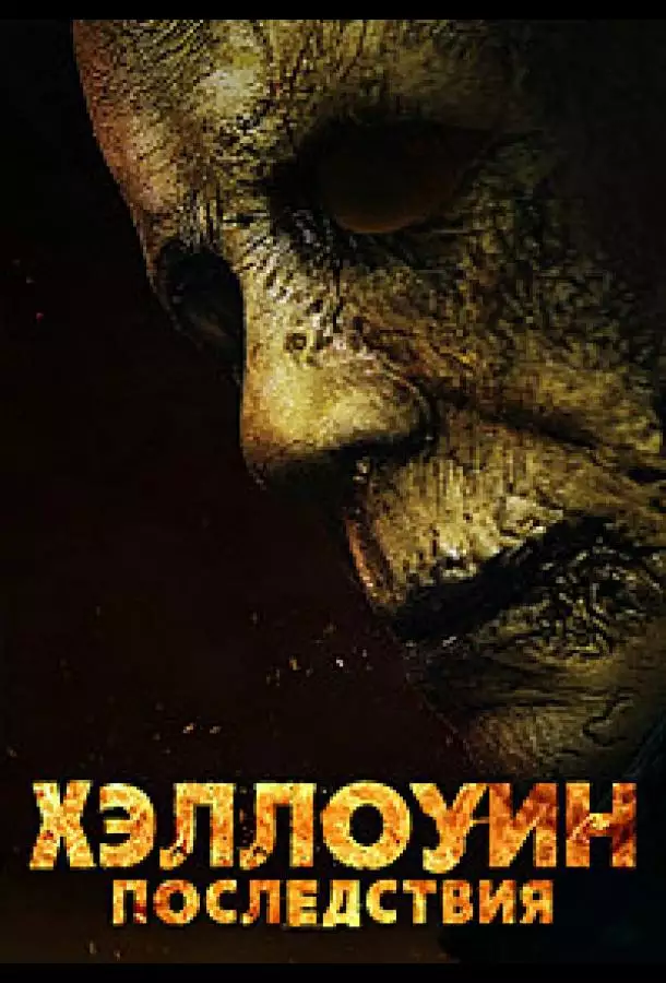 Постер сериала Хэллоуин: Последствия