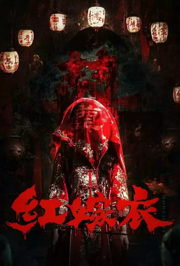 Постер сериала Красное свадебное платье