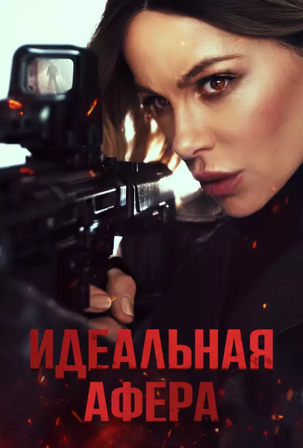 Постер сериала Идеальная афера