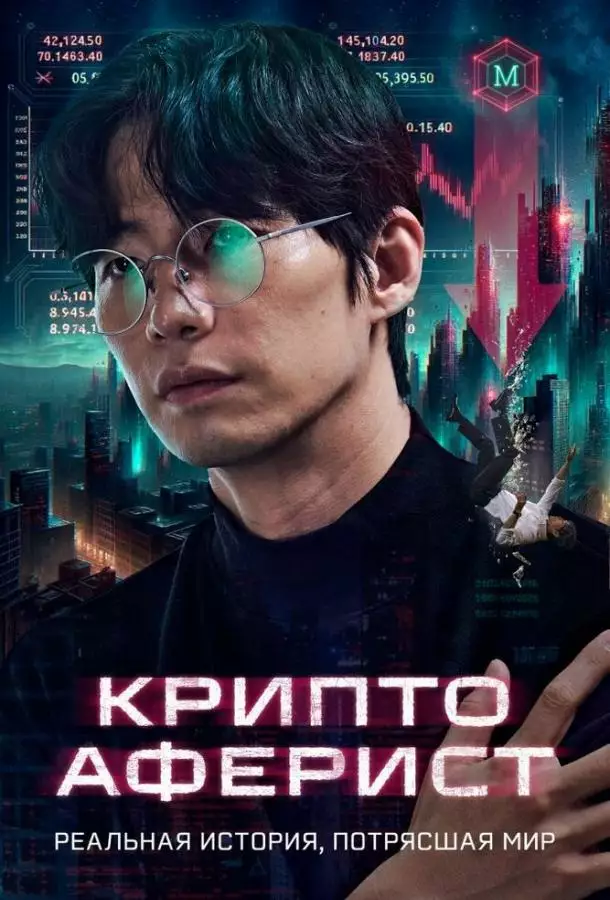 Постер сериала Криптоаферист