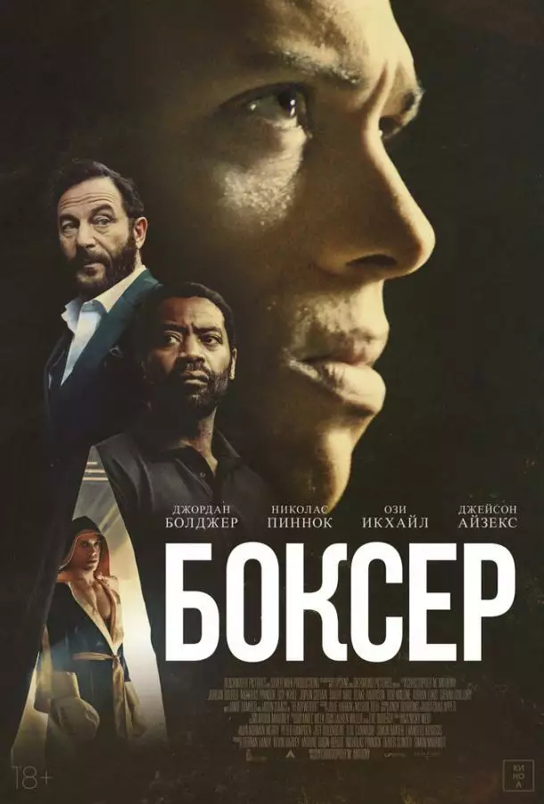 Постер сериала Боксёр