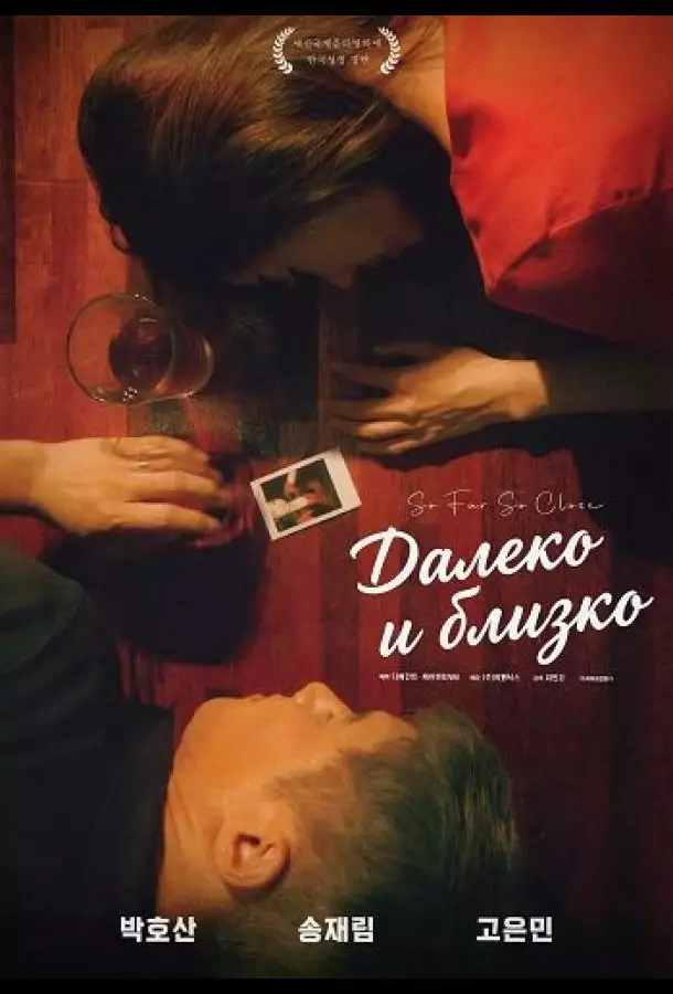 Постер сериала Далеко и близко