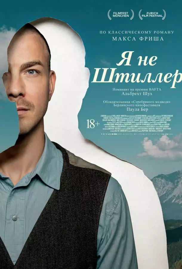 Постер сериала Я не Штиллер