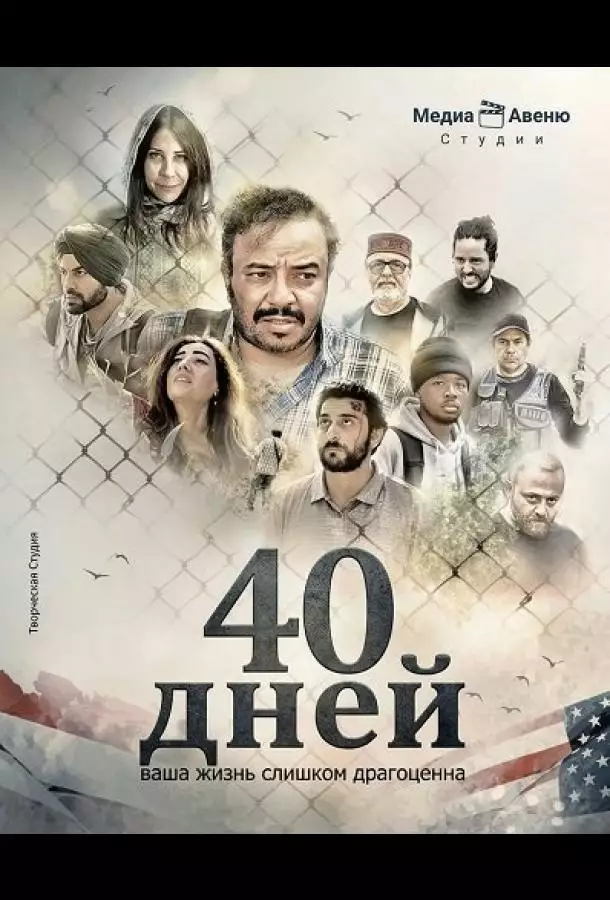 Постер сериала 40 дней