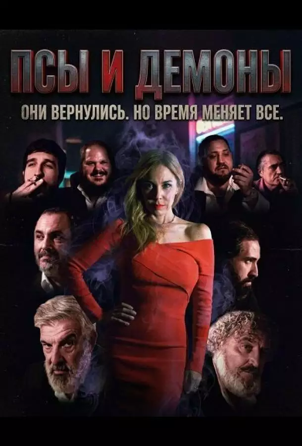 Постер сериала Псы и демоны