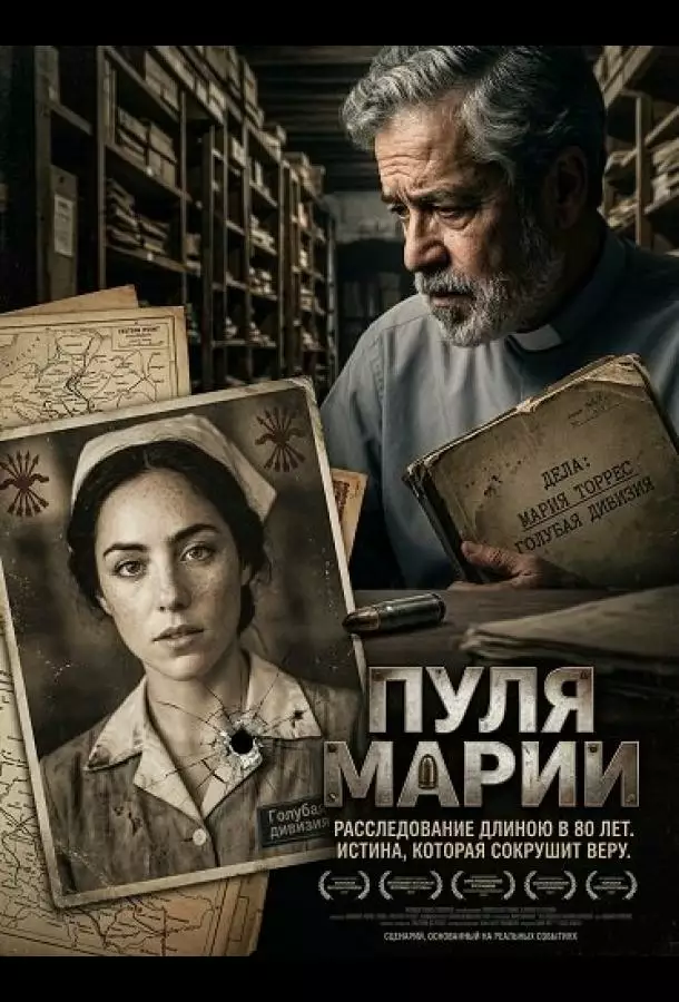 Постер сериала Пуля Марии