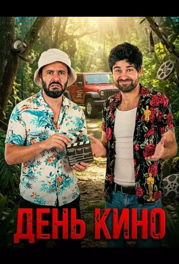 Постер сериала День кино