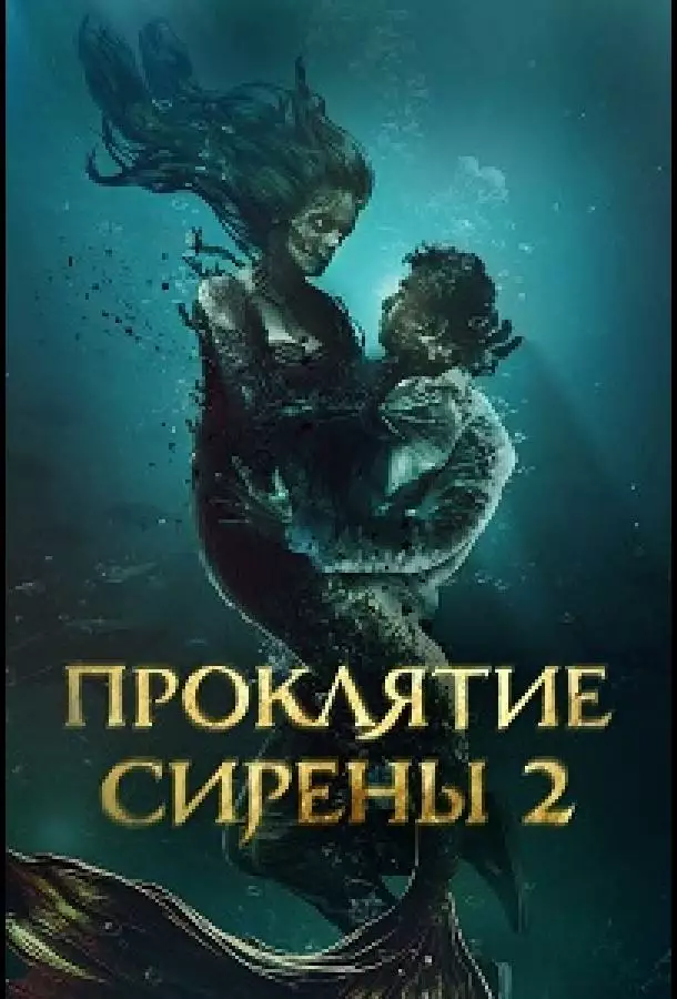 Постер сериала Проклятие сирены 2