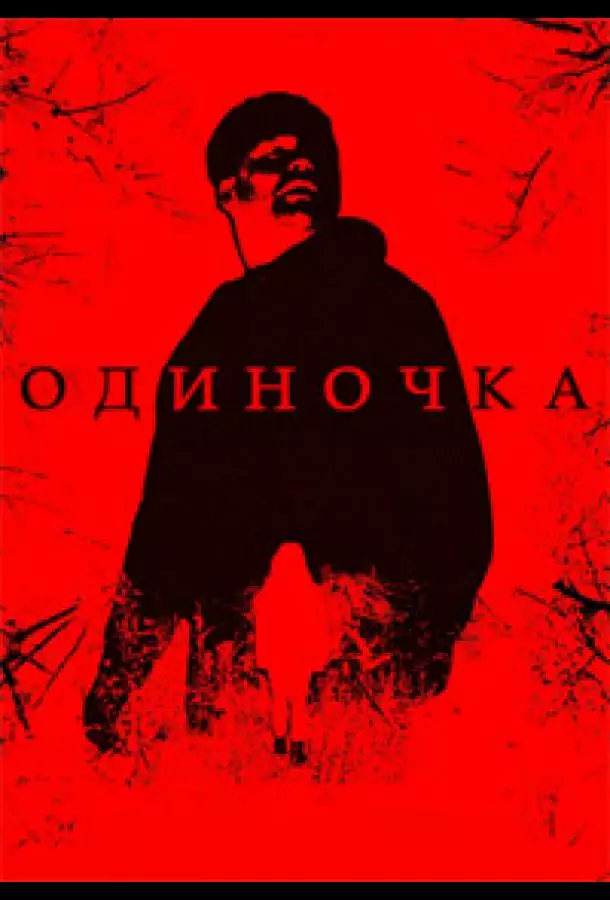 Постер сериала Одиночка