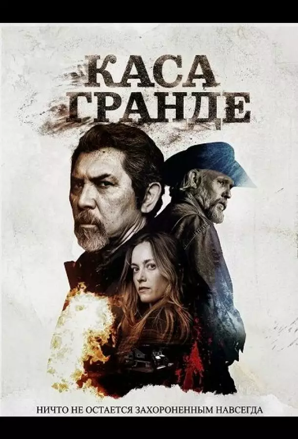 Постер сериала Каса Гранде