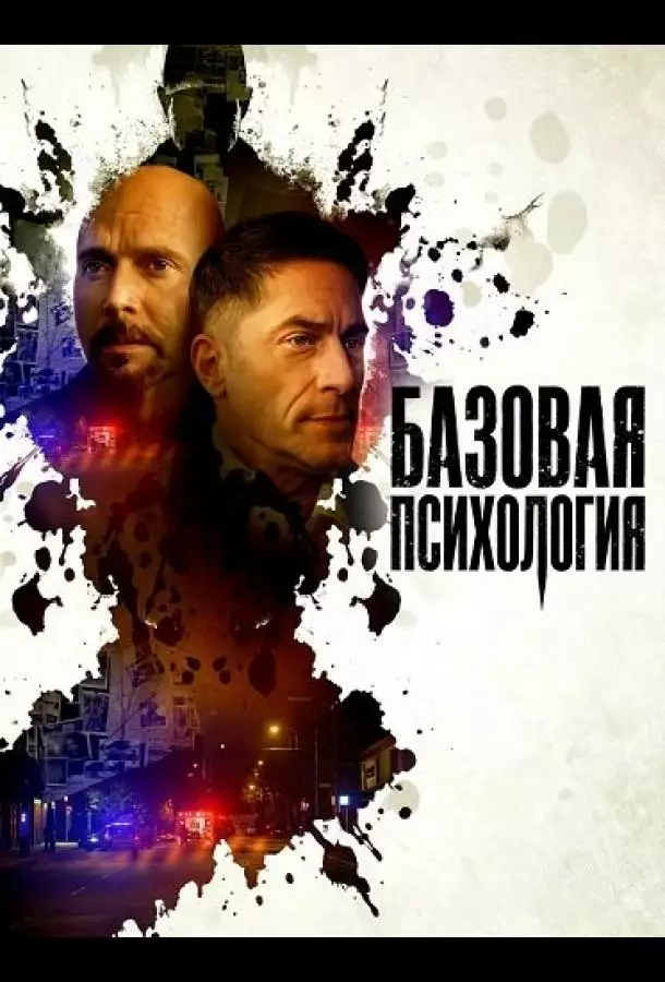Постер сериала Базовая психология