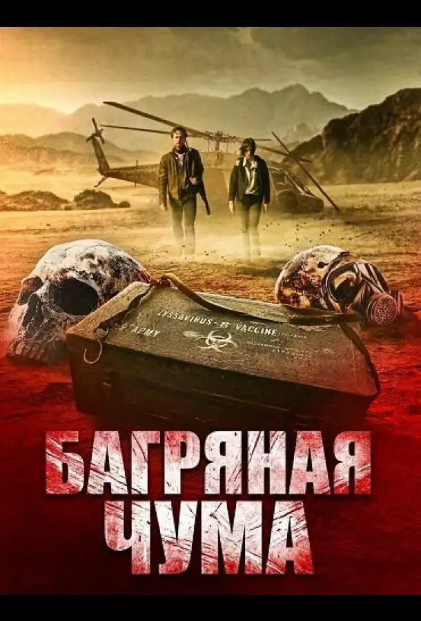 Постер сериала Багряная чума