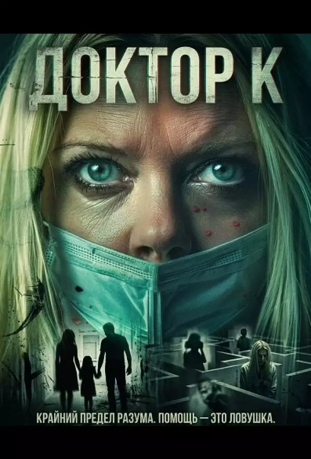 Постер сериала Доктор К