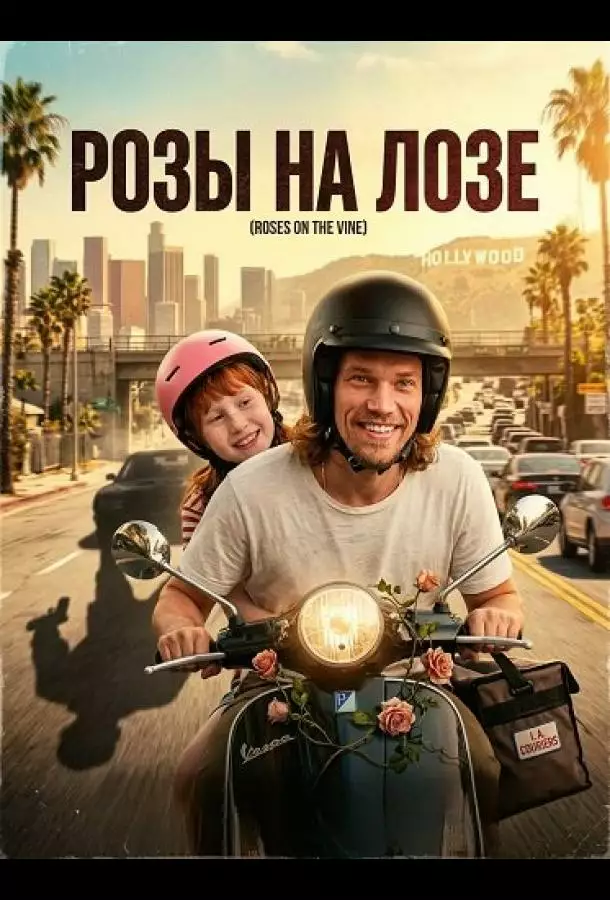 Постер сериала Розы на лозе