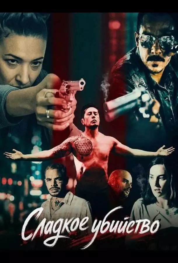 Постер сериала Сладкое убийство