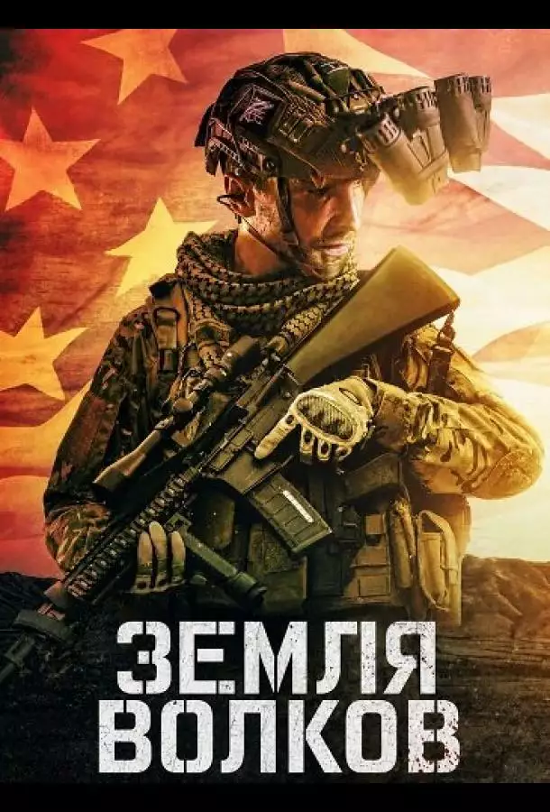Постер сериала Земля волков
