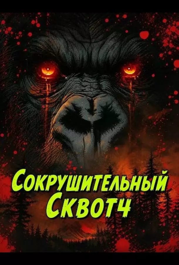Постер сериала Сокрушительный Сквотч