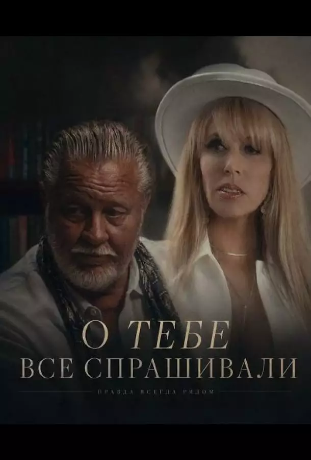 Постер сериала О тебе все спрашивали