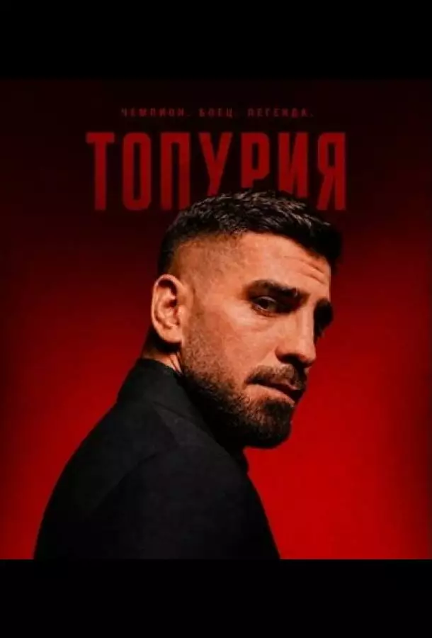 Постер сериала Топурия