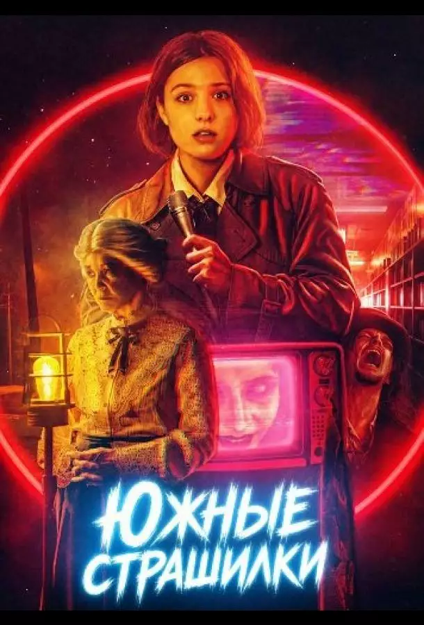 Постер сериала Южные страшилки