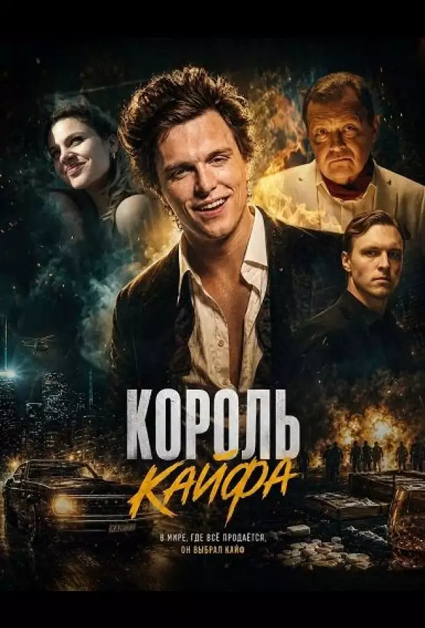Постер сериала Король кайфа