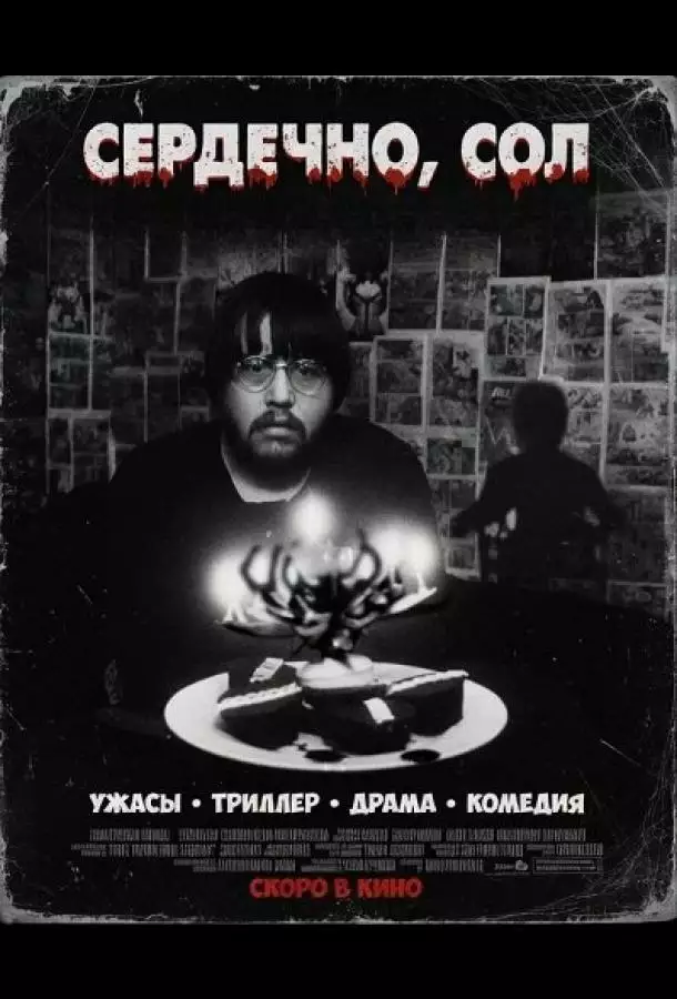Постер сериала Сердечно, Сол
