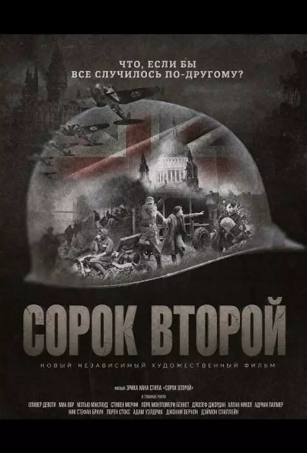 Постер сериала Сорок второй