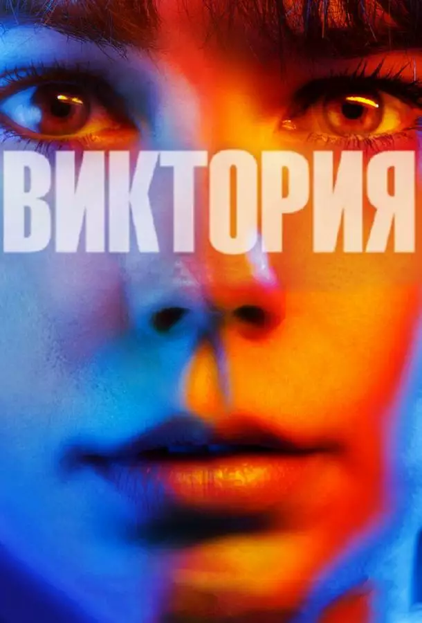 Постер сериала Виктория