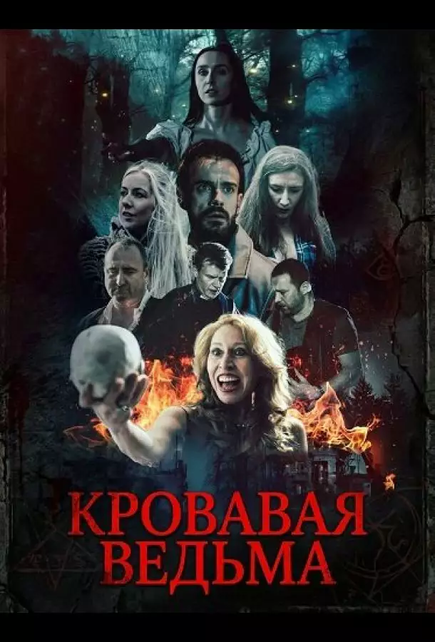 Постер сериала Кровавая ведьма