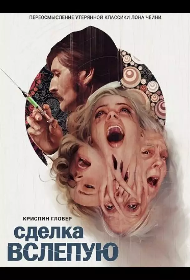 Постер сериала Сделка вслепую