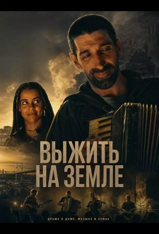 Постер сериала Выжить на Земле