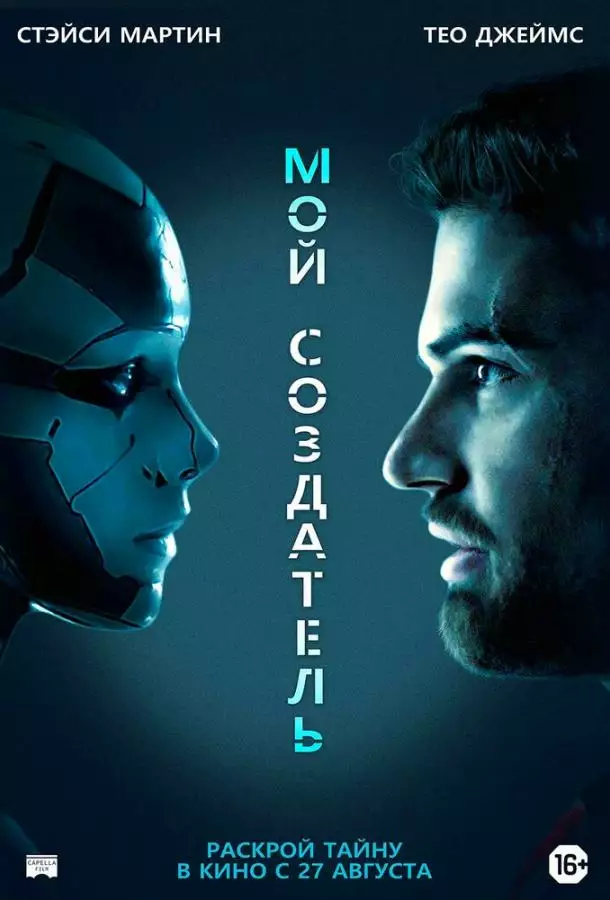 Постер сериала Мой создатель