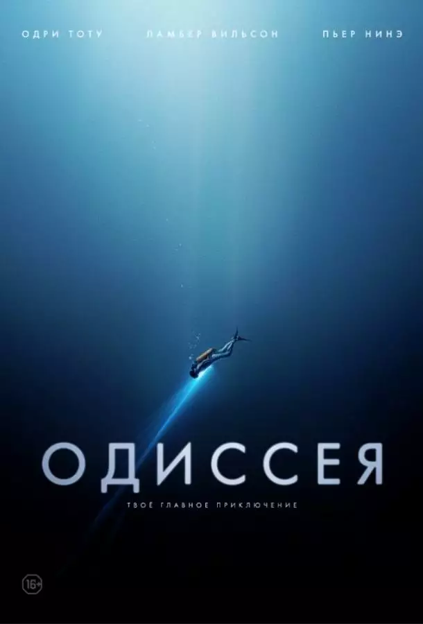 Постер сериала Одиссея