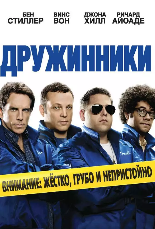 Постер сериала Дружинники