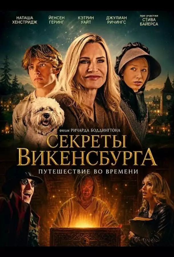 Постер сериала Секреты Викенсбурга
