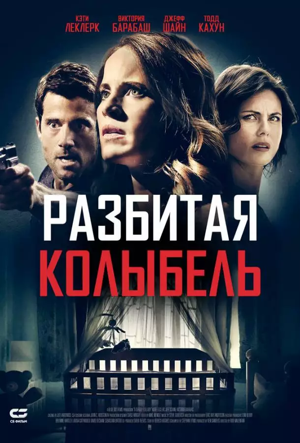 Постер сериала Разбитая колыбель