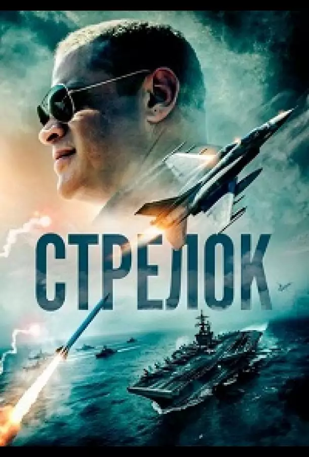 Постер сериала Стрелок