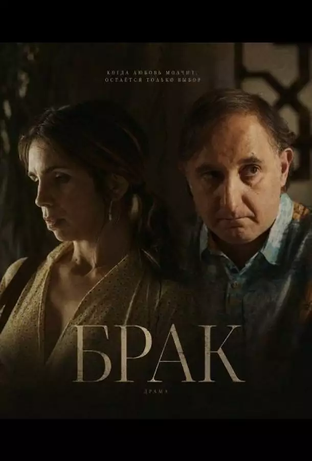 Постер сериала Брак