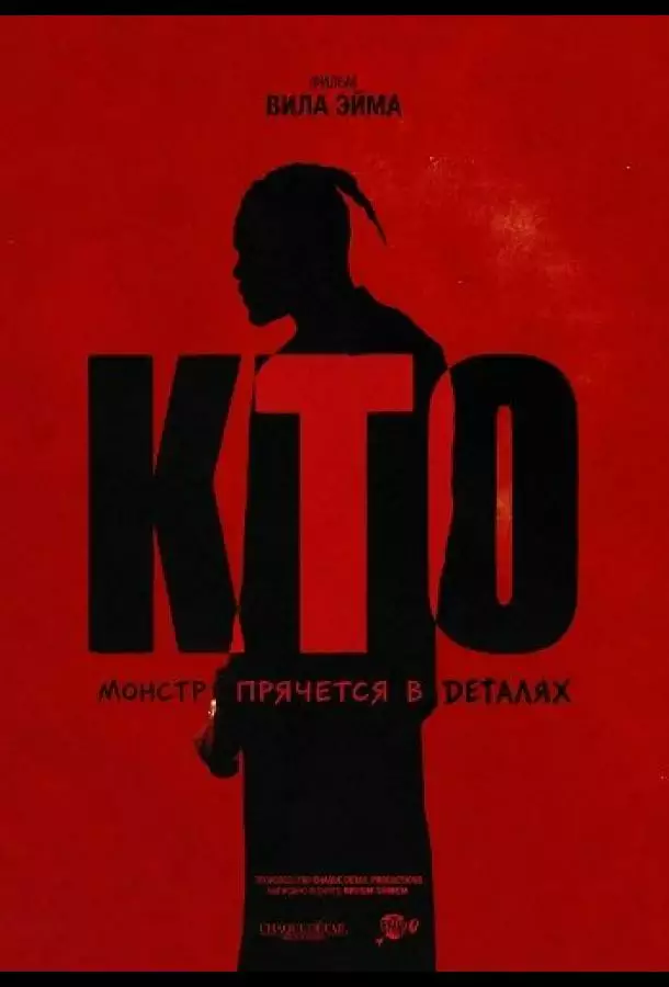 Постер сериала Кто