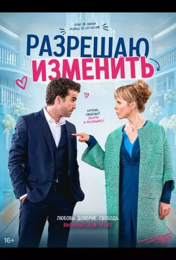 Постер сериала Разрешаю изменить