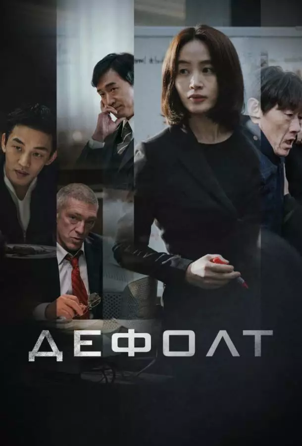 Постер сериала Дефолт