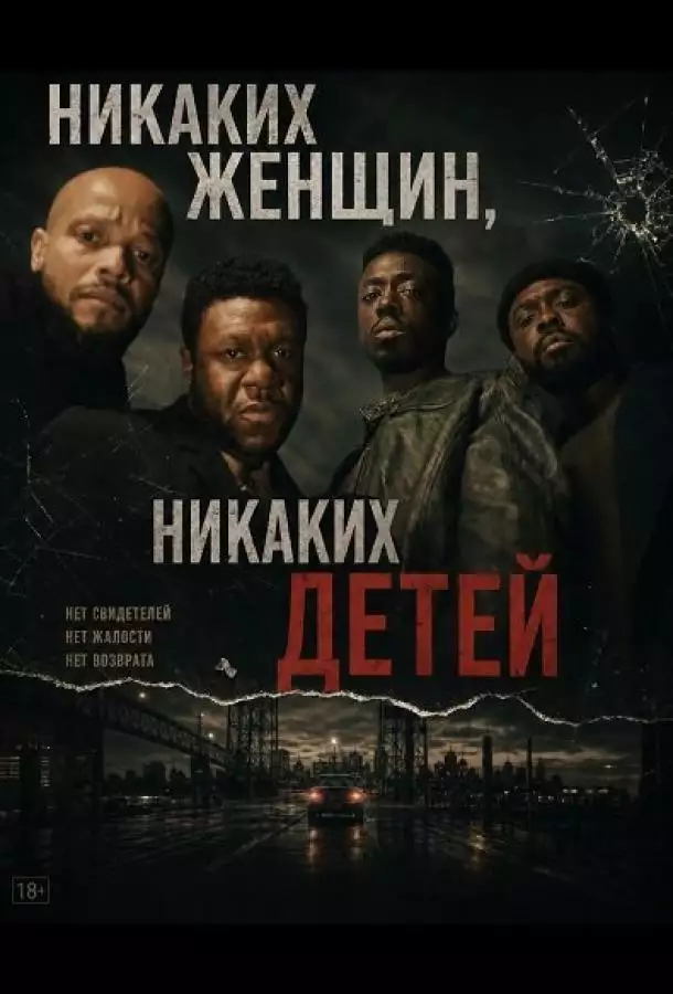 Постер сериала Никаких женщин, никаких детей