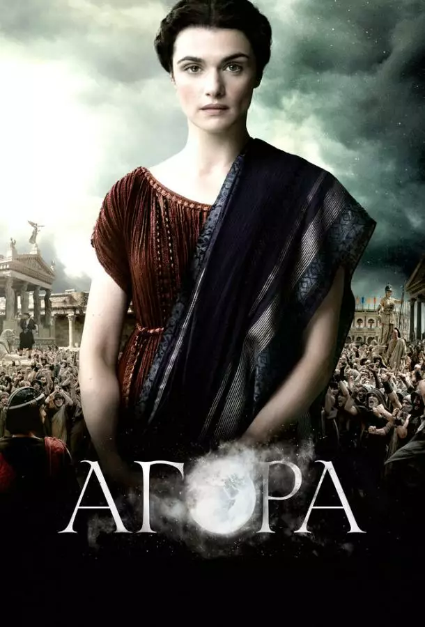 Постер сериала Агора